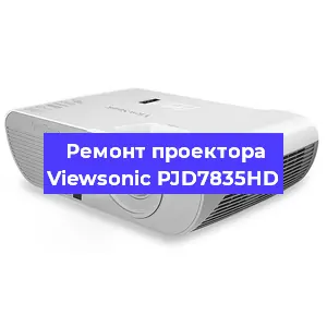 Замена прошивки на проекторе Viewsonic PJD7835HD в Екатеринбурге